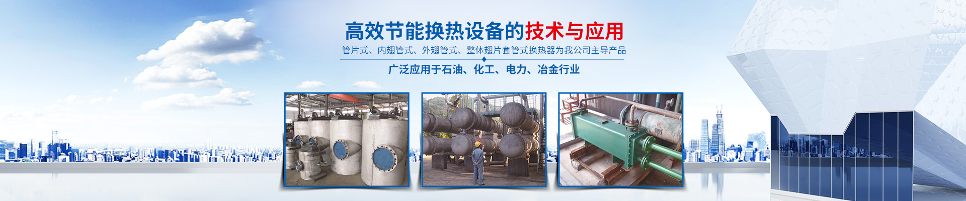 湖南省中達(dá)換熱裝備有限公司-高效節(jié)能|換熱設(shè)備|中壓容器設(shè)計 湖南省中達(dá)換熱裝備有限公司-高效節(jié)能|換熱設(shè)備|中壓容器設(shè)計